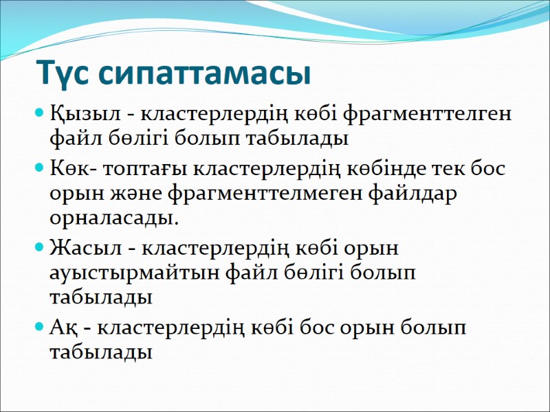 Қызыл - кластерлердің көбі фрагменттелген файл бөлігі болып табылады Көк- топтағы кластерлердің көбінде тек